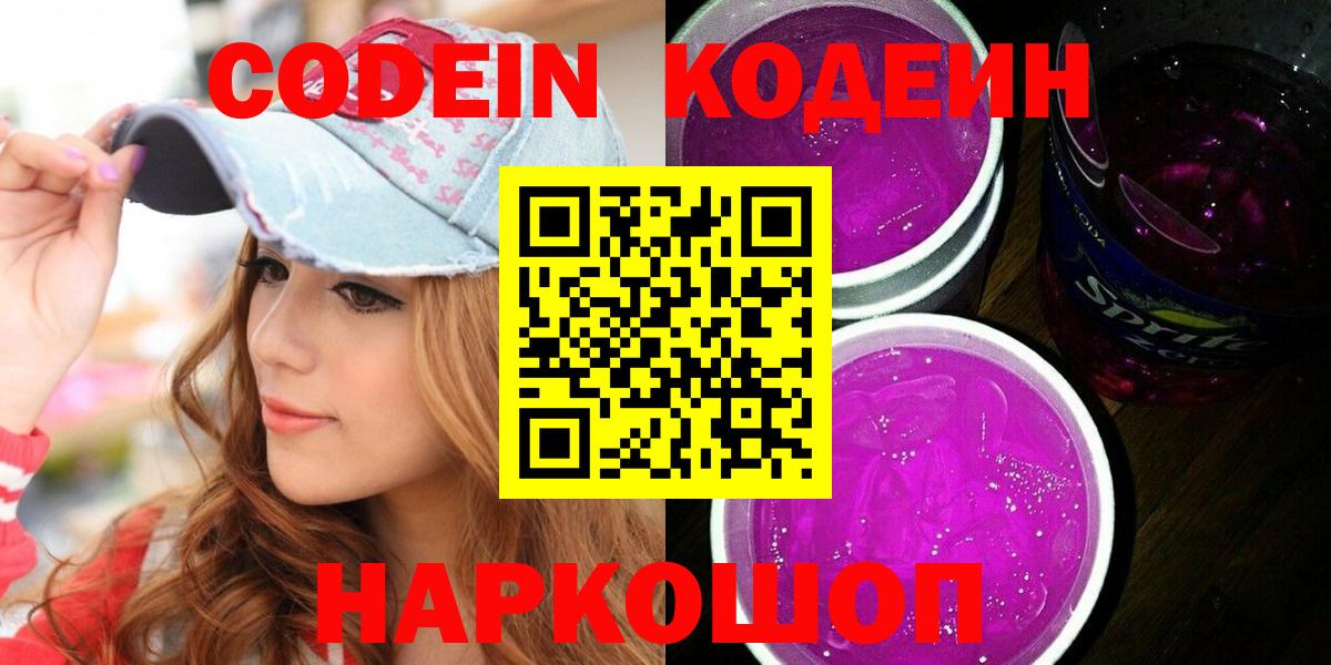 Кодеиновый сироп Lean напиток Lean (лин)  Вход с VPN  Codein Purple Drank  Малгобек 